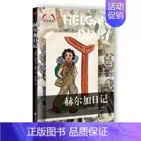 [正版]赫尔加日记胜利译丛 赫尔加魏斯 纪实文学 书籍