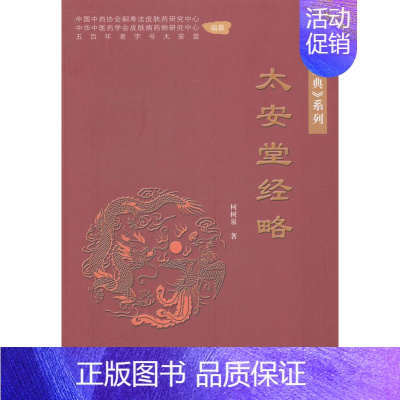 [正版] 太安堂经略 柯树泉 纪实文学 太安堂第十三代传人柯树泉先生以中华传统文化治企兴企的理论集成