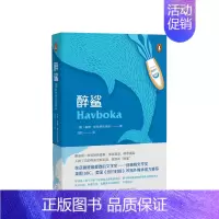 [正版]醉鲨 挪威重要的文学大奖伯瑞格文学奖作品北欧探险记 外国纪实文学