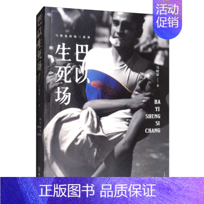 [正版]巴以生死场 马晓霖 金城出版社 中东三部曲修订版之一 文学 纪实文学 书籍