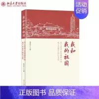 [正版]我和我的祖国——北大老同志庆祝新中国成立回忆文集 邱水平 著 纪实文学 北京大学出版社