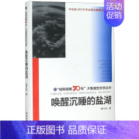 [正版]正常发货 唤醒沉睡的盐湖/