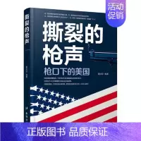 [正版] 撕裂的枪声:枪口下的美国 美狄亚 书店 纪实文学书籍 畅想书