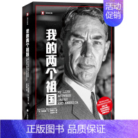 [正版]我的两个祖国 译文纪实文学日本问题哈佛东亚研究奠基人知日派埃德温O赖肖尔人物传记自传 上海译文 历史 世界政治