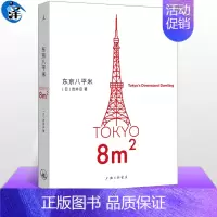 [正版]东京八平米 [日]吉井忍著8平米 四叠半经济学 讲述东京平民故事 散文纪实随笔作品集书籍非电子版pdf