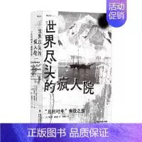 世界尽头的疯人院 [正版]世界尽头的疯人院 朱利安·桑克顿 著 纪实文学