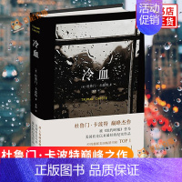 [正版]冷血 杜鲁门卡波特 村上春树推崇的作家 现代文学的希望 死神来临前夕 外国文学读物 纪实作品角落非虚构社会 文学