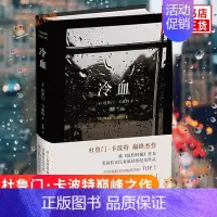 [正版]冷血 杜鲁门卡波特 村上春树推崇的作家 现代文学的希望 死神来临前夕 外国文学读物 纪实作品角落非虚构社会 文学