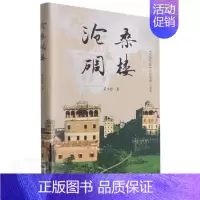 [正版]沧桑碉楼(精)书梁小恩纪实文学中国当代普通大众文学书籍