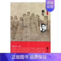 [正版]图书 雨花忠魂·雨花英烈系列纪实文学:新生·成贻宾烈士传周荣池江苏凤凰文艺9787559429117