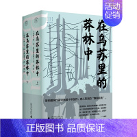 [正版] 在乌苏里的莽林中 全2册 [苏联]弗·克·阿尔谢尼耶夫/著 西蒙/译 苏联小说 自然主义 纪实文学 广西师