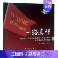 [正版]一路真情:部“文化基层行”文艺小分队慰问演出十周年纪念部宣传局 纪实文学中国当代文学书籍