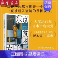 [正版]东京贫困女子中村淳彦女性主题社会纪实采访集外国纪实女性贫困的社会性研究采访集纪实文学作品人民文学出版社外国文
