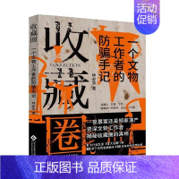 [正版]书 收藏圈 一个文物工作者的防骗手记 纪实文学 一夜暴富还是倾家荡产 资深文物工作者 揭秘收藏圈的真相 文化发展