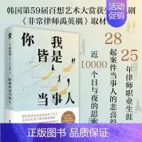 你我皆是当事人 [正版]你我皆是当事人 韩国百想艺术大赏获奖电视剧非常律师禹英禑取材原著纪实文学小说书籍法治的细节正义的