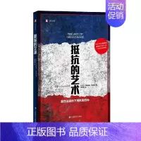 [正版]抵抗的艺术 尤斯图斯•罗森堡 著 纪实文学