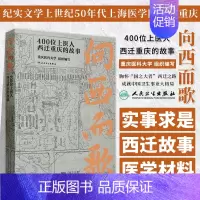 [正版]向西而歌 400位上医人西迁重庆的故事 重庆医科大学组织编 纪实文学上世纪50年代上海医学院西迁重庆 人民卫生出