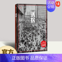 诱拐(译文纪实) 上海译文出版社 [正版]诱拐 译文纪实日本田靖春著上海译文出版社非虚构文学罪案战后日本昭和犯罪历史绑