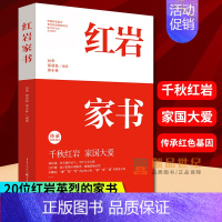 [正版]《红岩家书》20位红岩英烈的家书厉华郑劲松郑小林编著 揭秘更真实感人的“红岩”故事 文学纪实文学书信集 家国情怀