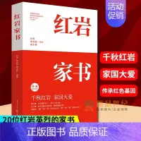 [正版]《红岩家书》20位红岩英烈的家书厉华郑劲松郑小林编著 揭秘更真实感人的“红岩”故事 文学纪实文学书信集 家国情怀
