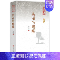 [正版]美丽的蝴蝶 郭晓晔 纪实文学中国当代 文学书籍