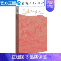 [正版]《源文化》丛书之一 问道三江源 文扎 著 文扎编 青藏大地田野散文 纪实文学作品 中国近代当代名家散文随笔