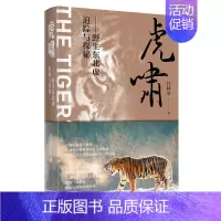[正版]虎啸--东北虎追踪与探秘(精)任林举普通大众纪实文学中国当代文学书籍