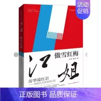 [正版]江姐(傲雪红梅)/厉华说系列丛书厉华普通大众纪实文学中国当代文化书籍