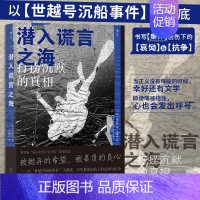 [正版]潜入谎言之海 金琸桓 根据韩国“世越号沉船事件”真人真事改编 社会小说纪实/报告文学