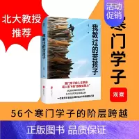 [正版] 我教过的苦孩子 艾苓著 贫困如何耽误了他们更充分地挖掘自身潜力 寒门学子的人生攀登 纪实文学社科书籍
