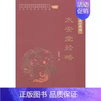 [正版] 太安堂经略 柯树泉 纪实文学 太安堂第十三代传人柯树泉先生以中华传统文化治企兴企的理论集成