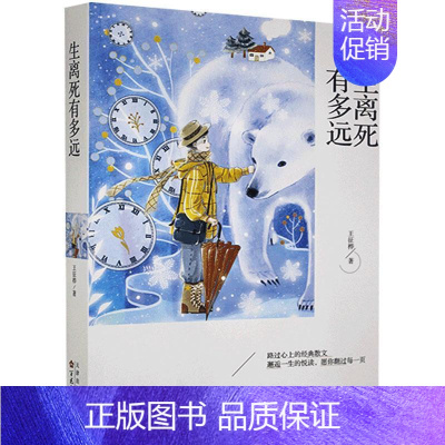 [正版] 中国当代散文集:生离死有多远 王征桦 百花文艺出版社 9787530678275 纪实/报告文学 Y库