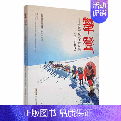 [正版]攀登:安徽省援藏工作纪实:2019-2022安徽省第七批援藏工作队书店文学安徽文艺出版社书籍 读乐尔书