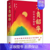 [正版]不负韶华 百年青春榜样 天地出版社 余玮,吴志菲 著 纪实/报告文学