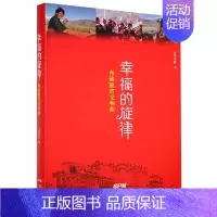 [正版]幸福的旋律(脱贫交响曲)吉米平阶普通大众纪实文学中国当代文学书籍