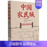 [正版]中国农民城朱晓军普通大众纪实文学中国当代文学书籍