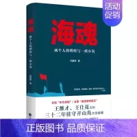 [正版]海魂 王继才王仕花夫妇三十二年驻守开山岛纪实文学 全国时代楷模爱国拥军模范 孤岛为家海水为邻为祖国奉献一生