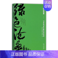 [正版]绿色沧桑20世纪80年代陕北治沙实录 胡广深 纪实文学 书籍