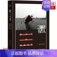 [正版]默之书 野孩子的默剧出走 姚尚德 著 纪实报告文学书籍 文学作品 现当代纪实文学散文随笔作品书籍 书店书籍