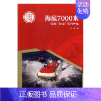 [正版] 海底7000米:深海“蛟龙”号的故事 许晨 书店 纪实文学书籍 书 畅想书