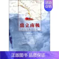 [正版] 鼎立南极 昆仑站建站纪实 张锐锋 陕西人民出版社 中国南极科考历程及其昆仑站建站始末的纪实文学 历史与社会纪实