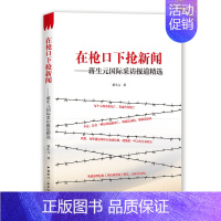 [正版] 在枪口下抢新闻:蒋生元采访报道 蒋生元 书店 纪实文学书籍 畅想书