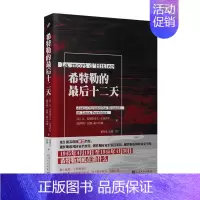 [正版] 法国现代纪实文学:希特勒的 后十二天 让-克里斯多夫•布里萨尔 人民文学出版社 9787020159864 Y