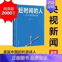 [正版]赶时间的人:一个外卖员的诗 王计兵书 王计兵底层中国的吟游诗人 记录我们在人间的疲于奔命 美团饿了么骑手现象纪