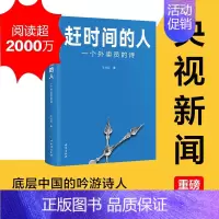 [正版]赶时间的人:一个外卖员的诗 王计兵书 王计兵底层中国的吟游诗人 记录我们在人间的疲于奔命 美团饿了么骑手现象纪