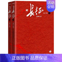 [正版] 长征上下册全套2册 王树增战争系列抗日战争 纪实文学军事历史书 红军长征的故事书红军长征的书 青少年八年级读物