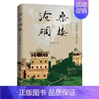 [正版]沧桑碉楼(一封写给世界文化遗产——开平碉楼的情书,岭南文化、世界文化遗产的开平碉楼纪实文学)