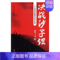 [正版] 决战沙子坡:一个乡镇的脱贫攻坚纪实申元初书店文学书籍 畅想书