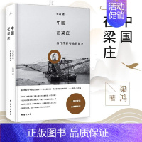 [正版]中国在梁庄2020年新版当代作家与她的故乡望见望不见的故乡看到另一面的中国梁鸿文学纪实文学书籍台海出版社