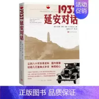 [正版]1937延安对话 (美)托马斯亚瑟毕森著李彦译纪实文学以笔记形式记录了毕森一行人于1937年6月到访延安的真实境